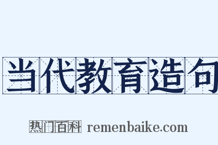 当代教育造句是什么意思的图片